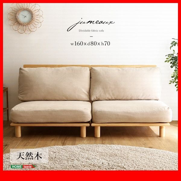 ソファ★新品/ファブリックローソファ 2人掛け/分割可 ゆったり幅80cm×2 天然木フレーム ファブリック ポケットコイル/ナチュラル/zz拍卖