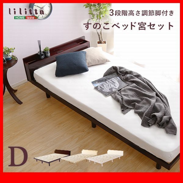 すのこベッド★宮棚付き 3段階高さ調節 脚付きすのこベッド/ダブル/コンセント付き 北欧産パイン材 簡単組み立て/茶 白 ナチュラル/zz拍卖