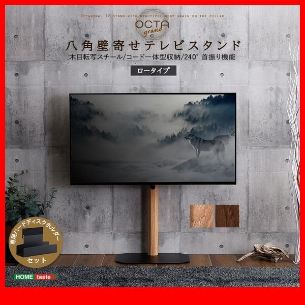 テレビ台★新品/木目が美しい八角壁寄せテレビスタンド ロータイプ HDDホルダー付き/32~65型 首振り/シャビーオーク ウォールナット/zz拍卖