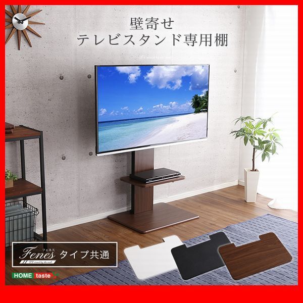 オプション品★壁寄せテレビスタンド 専用棚 飾り棚 収納棚/本体なし/ロー ハイ 共通/高さ調整可/ウォールナット 濃茶 白 黒/限定/zz拍卖