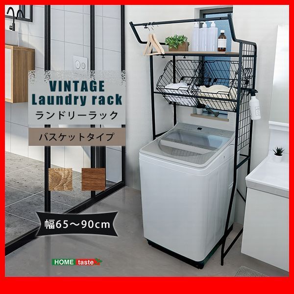 ランドリー収納★新品/ヴィンテージ ランドリーラック バスケットタイプ/幅調整可能 可動棚 バスケット/シャビーオーク ウォールナット/zz拍卖