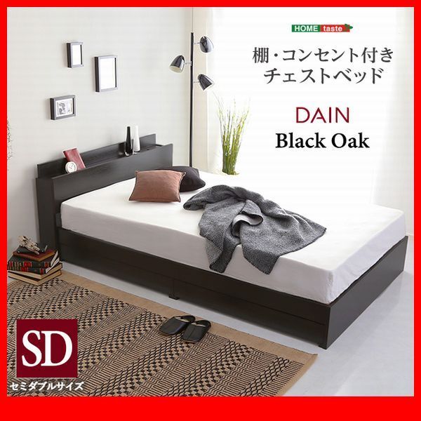 シングルベッド★宮棚・2口コンセント付きチェストベッド セミダブル フレームのみ/収納 引き出し2杯 抗菌・防臭機能/ブラックオーク/zz拍卖