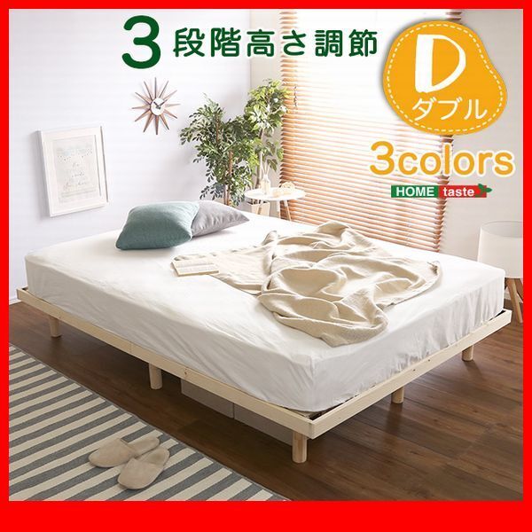 すのこベッド★3段階高さ調節 脚付きすのこベッド/ダブル/北欧産パイン材 低ホルムアルデヒド 頑丈 簡単組立て/茶 白 ナチュラル/zz拍卖