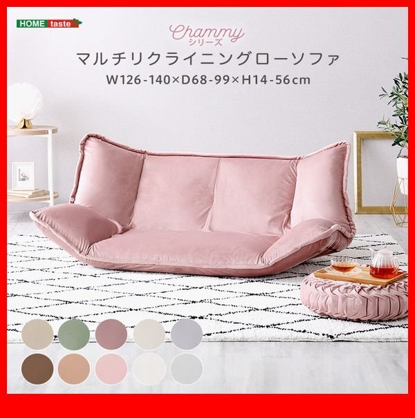 ソファ★新品/大人かわいいインテリア マルチリクライニングローソファ 2人掛け/ベッドマットにも 日本製/ベージュ 茶 緑 灰 白系 桃/zz拍卖