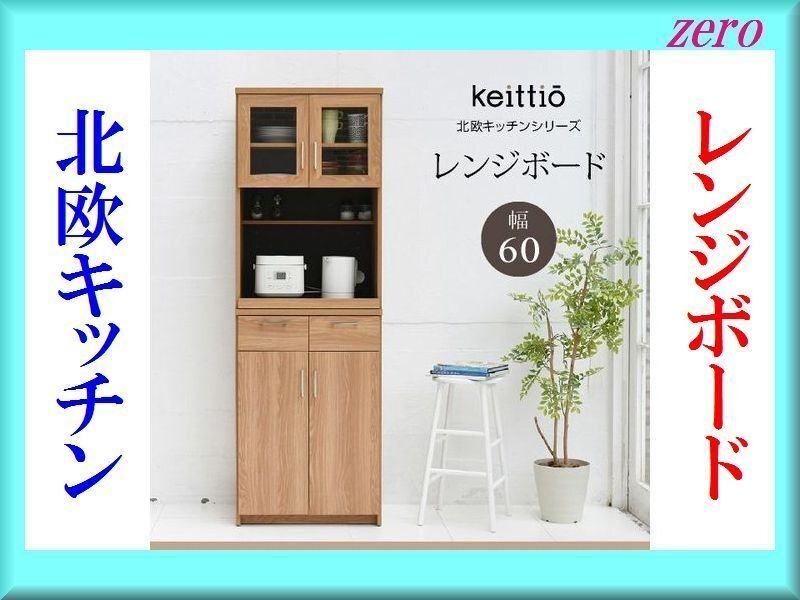 北欧キッチンシリーズ レンジボード 幅60cm/レンジ台 レンジ棚 レンジラック 食器棚/キッチン収納/ウォルナット 茶系/新品 即決 特価/zz拍卖