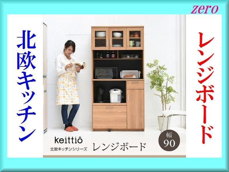 北欧キッチンシリーズ レンジボード 幅90cm/大型 レンジ台 レンジ棚 レンジラック 食器棚/キッチン収納/ウォルナット 茶系/新品 即決/zz拍卖