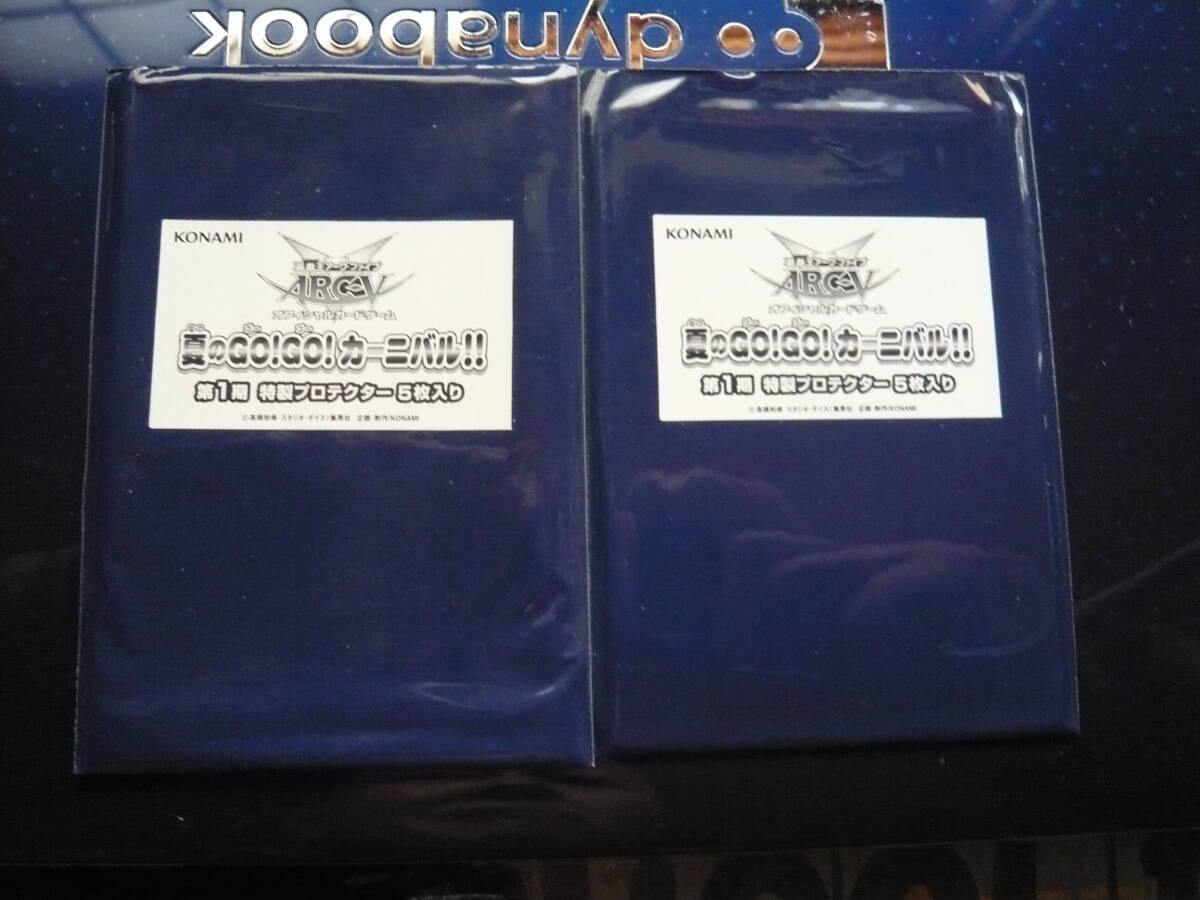 遊戯王アーク・ファイブ オフィシャルカードゲーム 【夏のGO!GO!カーニバル!! 第1期 特製プロテクター 5枚入り】 未開封 2セット 拍卖