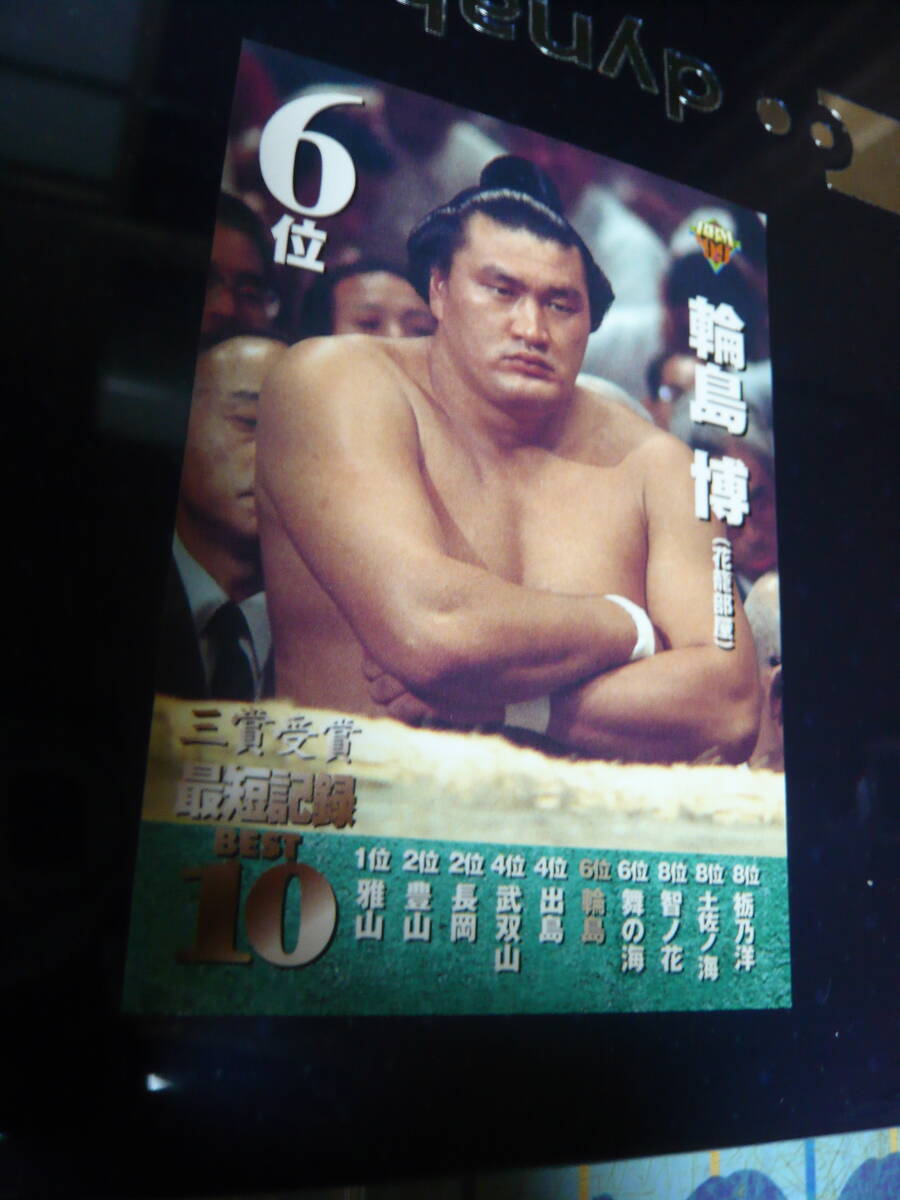 1999 BBM 大相撲 三賞受賞 最短記録 ベスト10『6位』【輪島 博】 #116 下半期版 1971年 (昭和46年) 5月場所 初土俵から9場所目 敢闘賞受賞拍卖