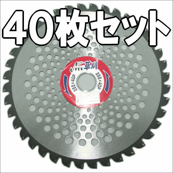 【40枚まとめて】ミスター草刈チップソー255X40P拍卖