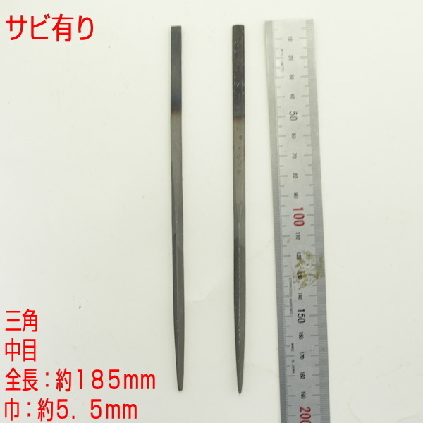 【未使用・サビアリ】2個まとめて 鉄工ヤスリ 三角 中目 185X5.5 組ヤスリ拍卖