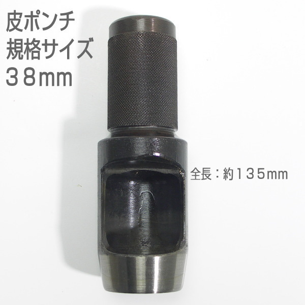 【訳アリ 未使用品】 皮ポンチ 規格サイズ38mm 打抜き拍卖