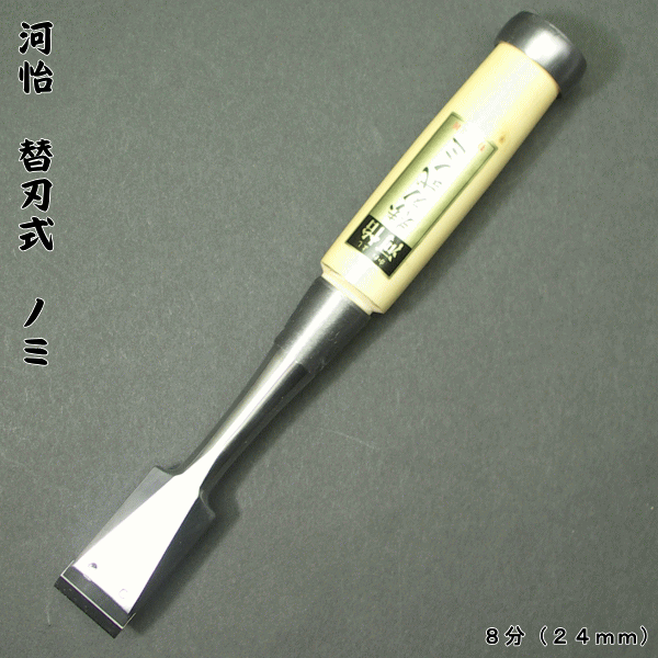 【河怡】河よし 替刃式のみ 本体 24mm(8分)追入鑿拍卖