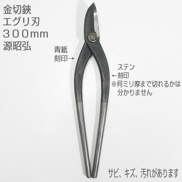 【未使用訳あり品】金切鋏 300mm エグリ刃 ステン兼用 源昭弘作拍卖