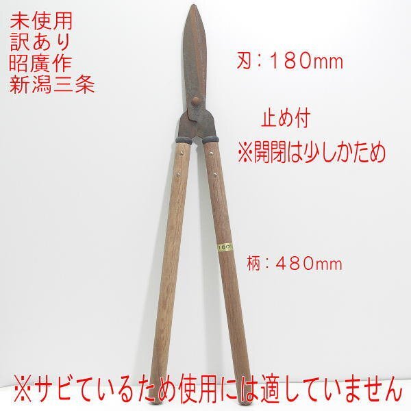 訳アリ未使用 昭廣作 刈込鋏 180mm 止め付 サビあり 使用には適しません拍卖