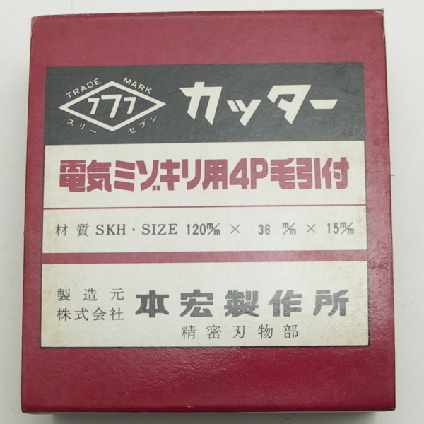 【訳あり】120X36X15mm電気ミゾキリ用カッター4P毛引付拍卖
