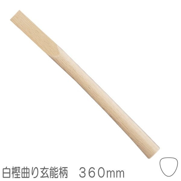 白樫 曲り玄能柄 小小 ニスなし 360mm 口径約26X10mm拍卖