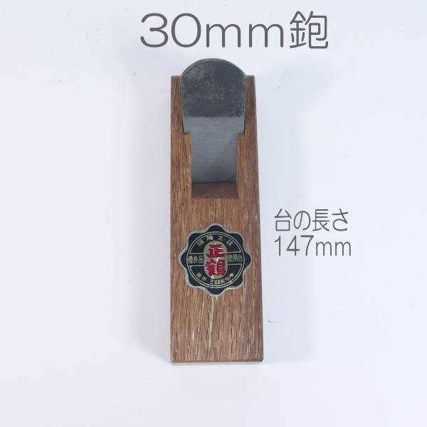 【訳アリ刃に難あり】小鉋 30mm 40年前の倉庫在庫品 ヒナ鉋 豆鉋拍卖