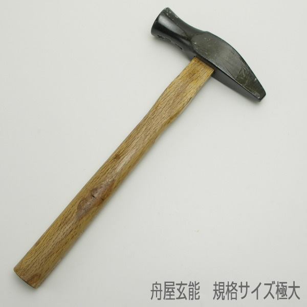 【未使用・訳あり】舟屋玄能 規格サイズ極大 柄をふくめた総重量約890g拍卖