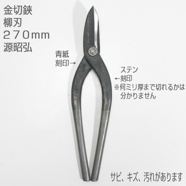 【未使用訳あり品】金切鋏 270mm 柳刃 ステン兼用 源昭弘作拍卖