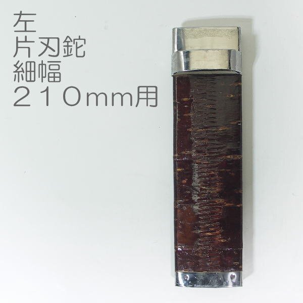 【未使用訳あり】左鉈用 片刃鉈鞘 桜皮巻き 細幅210mm用拍卖