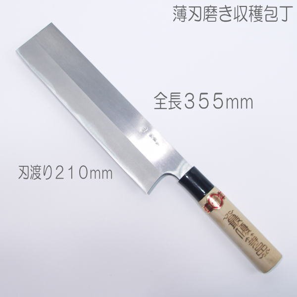 訳アリ未使用 薄刃磨き収穫包丁 210mm 刃のゆがみあり拍卖