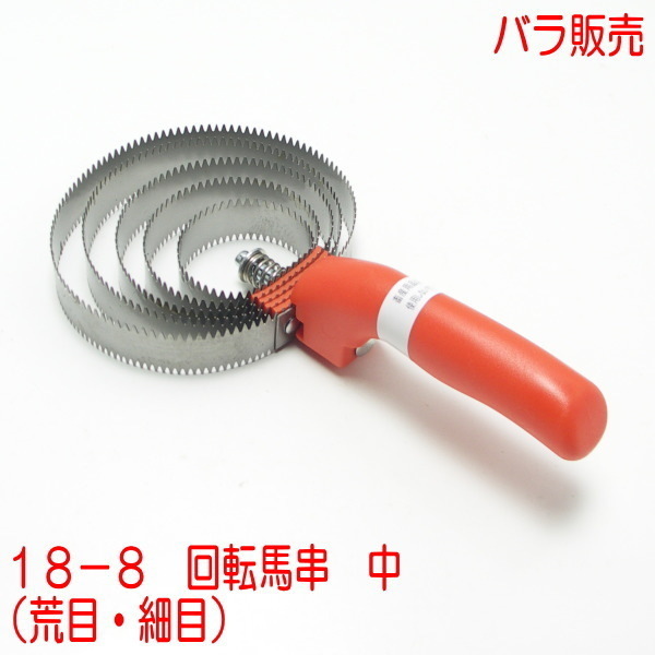 未使用 18-8 回転馬櫛 中 バラ販売 畜産用 荒目 細目拍卖