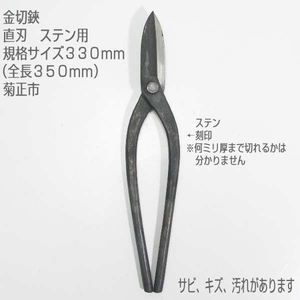 【未使用訳あり品】金切鋏 330mm 直刃 ステン 菊正市拍卖