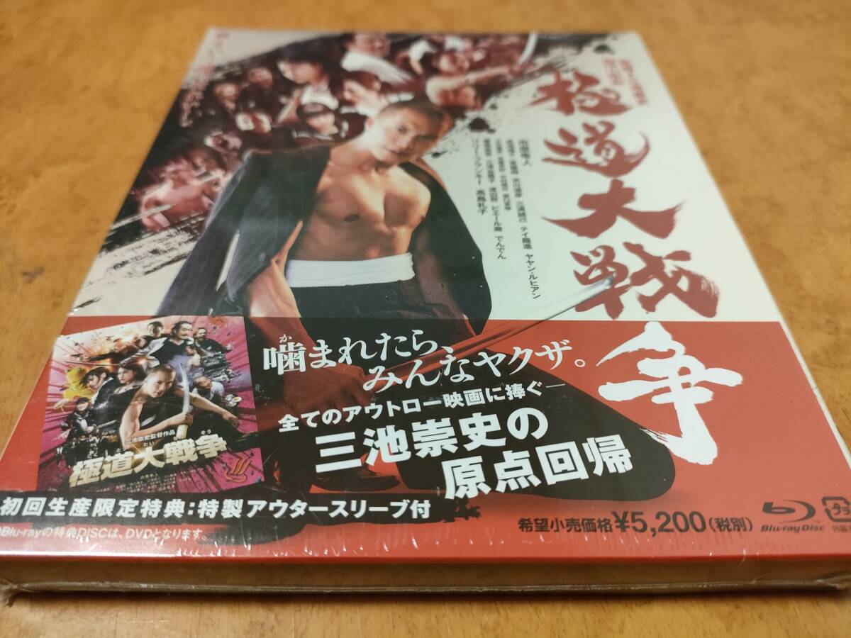 極道大戦争 プレミアム・エディション 未開封Blu-ray 三津谷葉子/成海璃子/ヤヤン・ルヒアン/ピエール瀧/三元雅芸/市原隼人/三池崇史拍卖