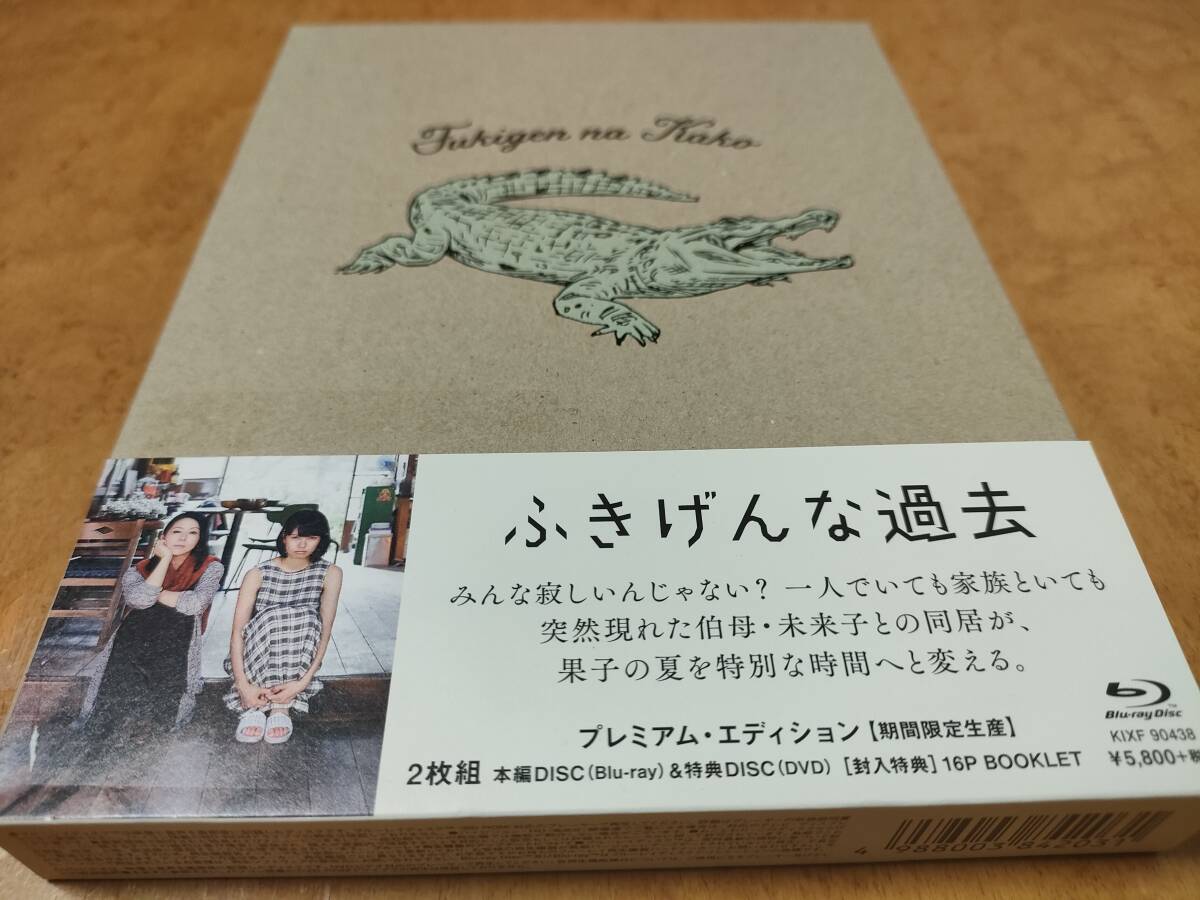 ふきげんな過去 プレミアム・エディション Blu-ray+DVD 二階堂ふみ/高良健吾/小泉今日子/山田望叶/斉木しげる/きたろう/大竹まこと拍卖