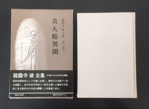 龍膽寺雄全集第三巻 美人館異聞 昭和59年 初版 函 帯 月報付き拍卖