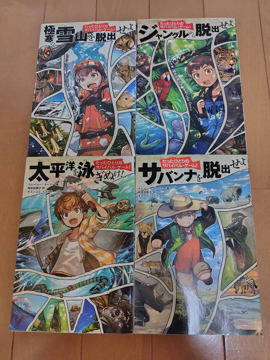即決 ★たったひとりのサバイバルゲーム (サバンナ、太平洋、ジャングル、極寒)4冊セット拍卖