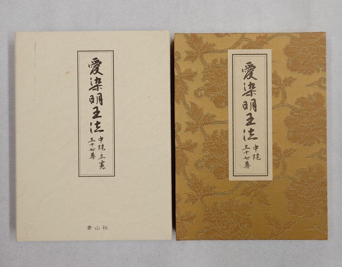 「愛染明王法(中院・三憲 三十七尊)」1帖 山路天酬編 青山社 平成23年|真言宗密教聖教次第作法祈祷梵字声明 弘法大師空海 仏教拍卖