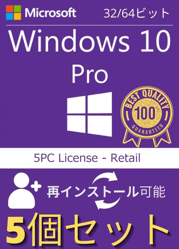 5個入 Microsoft Windows 10 Pro 32bit/64bit正規日本語版 + 永続 + インストール完了までサポート + 再インストール可能 + PDF マニュアル拍卖