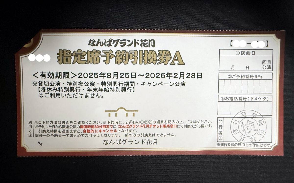 ★ なんばグランド花月 指定席予約引換券A 1枚 2025/08/25ー2026/02/28 ★拍卖
