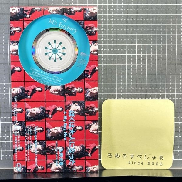 ☆サンプル見本盤【CD♯1539】佐野元春『ぼくは大人になった/Sugartime』(1991年)【8cmシングル/8センチ/短冊】拍卖