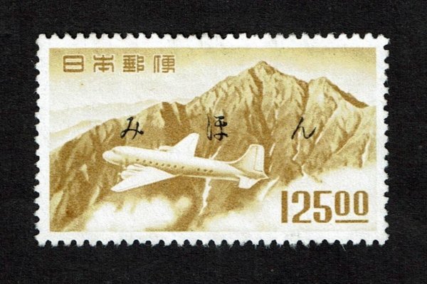P420■【みほん字入り・糊落ち】1952年 航空切手 立山航空(銭位) 125.00円 色褪あり■希少・良好拍卖