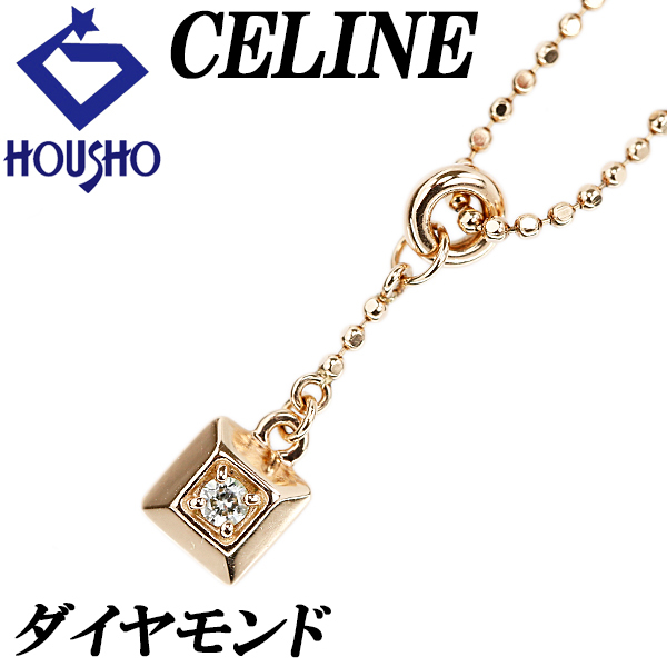 セリーヌ ダイヤモンド ネックレス K10ピンクゴールド CELINE 一粒石 華奢 送料無料 中古 宝正 904010拍卖