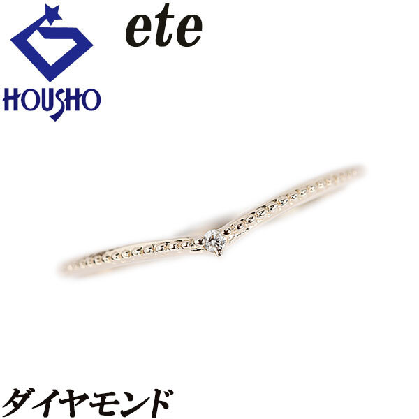 エテ ダイヤモンド リング K10イエローゴールド ete V字 ミル打ち ミルグレイン 細め 華奢 送料無料 中古 宝正 903993拍卖