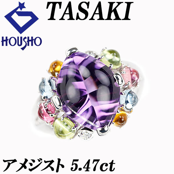 タサキ 田崎真珠 アメジスト リング ダイヤモンド マルチカラーストーン K18ホワイトゴールド TASAKI 送料無料 中古 宝正 903100拍卖