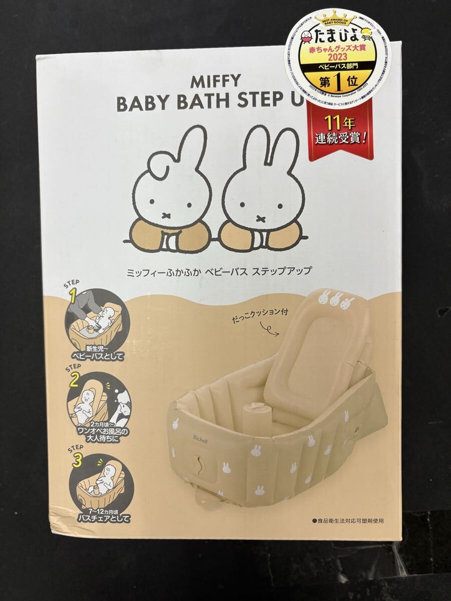 【未使用・未開封】ミッフィーふかふか ベビーバス ステップアップ拍卖