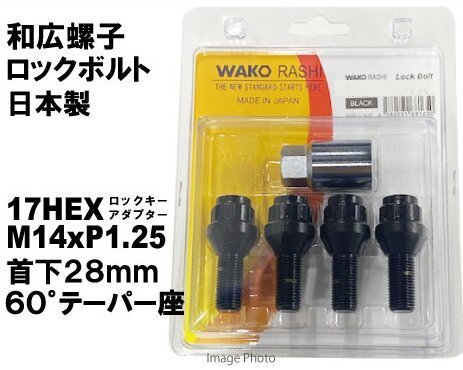 和広 ロックボルト 17HEX M14xP1.25 首下28mm 60°テーパー座 ブラック/BMW MINI(F55、F56、F57、F60、R60)拍卖