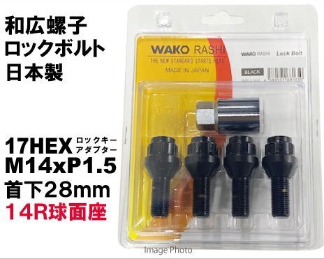 和広 ロックボルト 14R球面座 17HEX M14xP1.5 首下28mm ブラック/メルセデスベンツ 等拍卖
