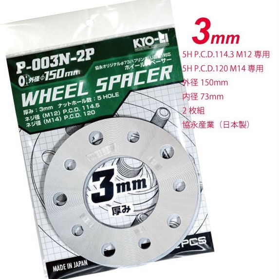 国産 汎用 3mm スペーサー 2枚入 5穴 PCD114.3&120 KYOEI P003N ★トヨタ レクサス マツダ ホンダ スズキ 三菱 日産拍卖