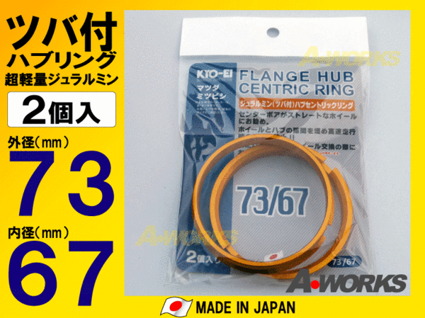 協永 ツバ付 ハブリング【U7367】外径73φ内径67φ /三菱 5H PCD114.3拍卖