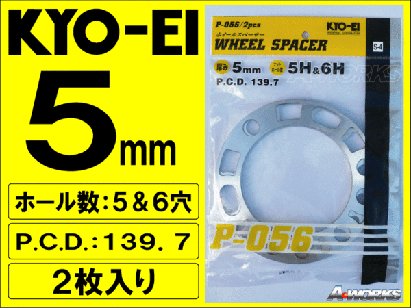 国産 5穴/6穴 PCD139.7 5mm 汎用スペーサー 2枚入 FJクルーザー ハイラックス等 KYOEI P056拍卖