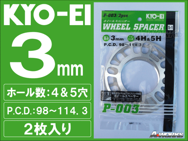国産 3mm 4穴/5穴 PCD100~114.3 汎用スペーサー 2枚入 KYOEI P003 mt拍卖
