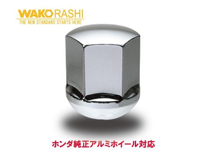 ホンダ純正アルミ対応 1個 12R球面座 19HEX M12xP1.5 【メッキ】和広螺子/ホンダ フリード、ヴェゼル、ジェイド等拍卖