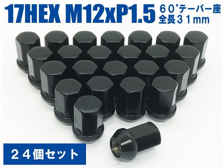 ラグナット 袋ナット DK 24個入 17HEX M12xP1.5 60テーパー座 【ブラック】トヨタ 社外アルミホイール用拍卖