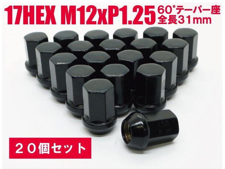 ラグナット 袋ナット DK 20個入 17HEX M12xP1.25 60テーパー座 【ブラック】インプレッサ拍卖
