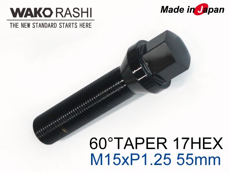 国産★和広 ラグボルト 60°テーパー座 首下55mm 17HEX M15xP1.25 ブラック/10本拍卖